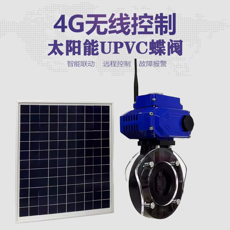 管城皓久 无线太阳能远程控制蝶阀 光伏板发电 精准控制 开关迅速 农田灌溉
